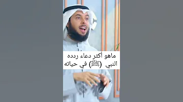 أكثر دعاء ردده النبي صلى الله عليه وسلم في حياته 