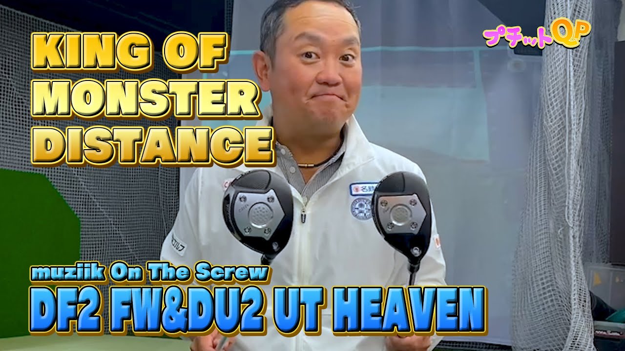 【プチットQP】さらに購入！？QP一押し！ムジークDF2 FW & DU2 UT HEAVEN！