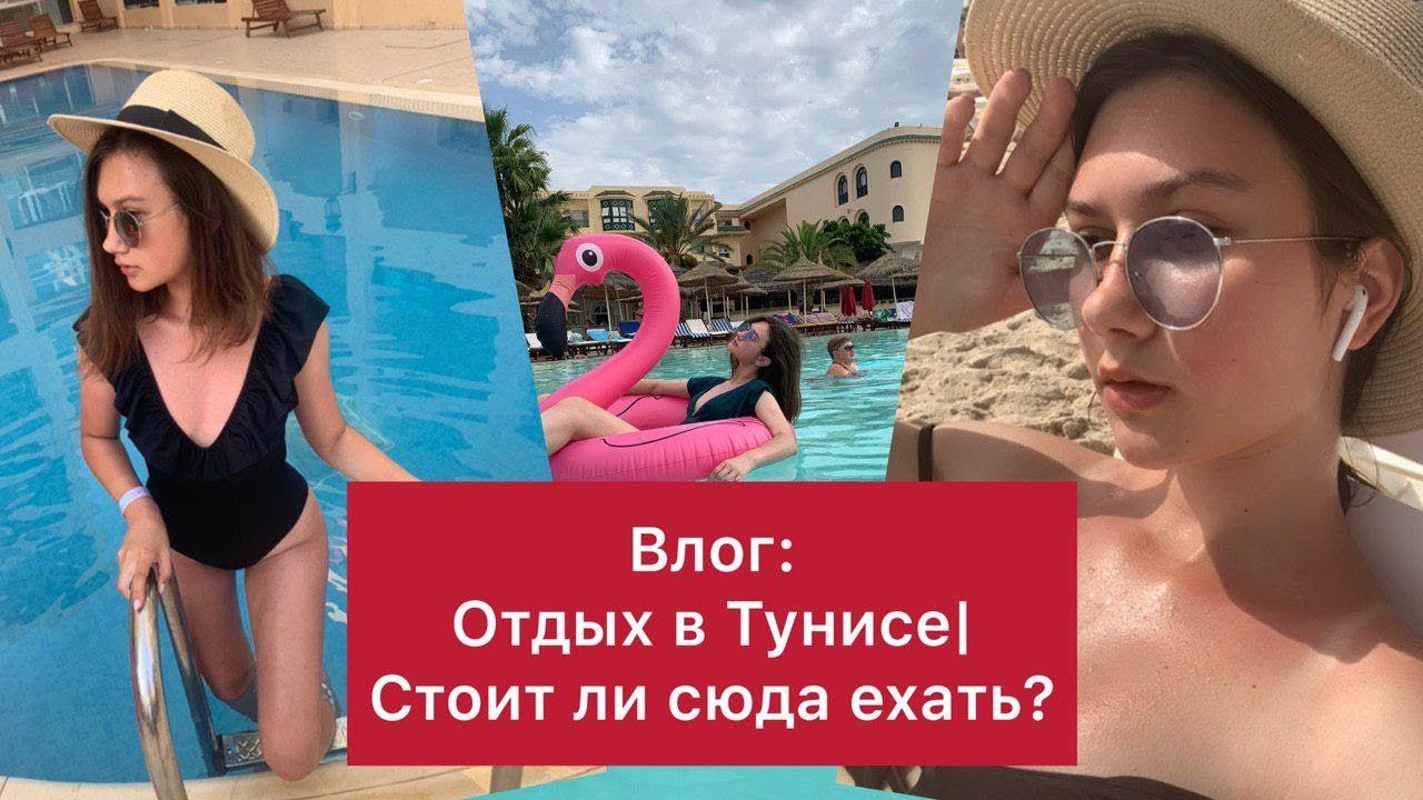 ⁣Отдых в Тунисе: стоит того или нет? | Много странной еды | Куда сходить и что посмотреть?