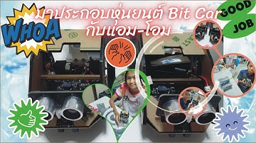มาประกอบหุ่นยนต์ BitCar สำหรับ MicroBit กับแอม-โอม
