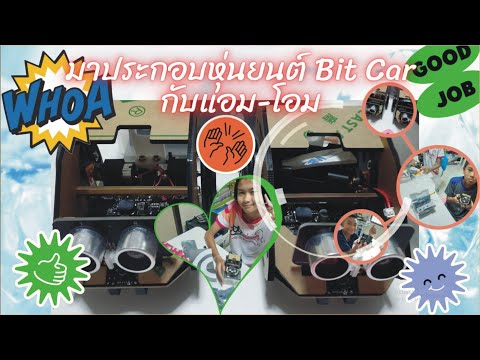 มาประกอบหุ่นยนต์ BitCar สำหรับ MicroBit กับแอม-โอม