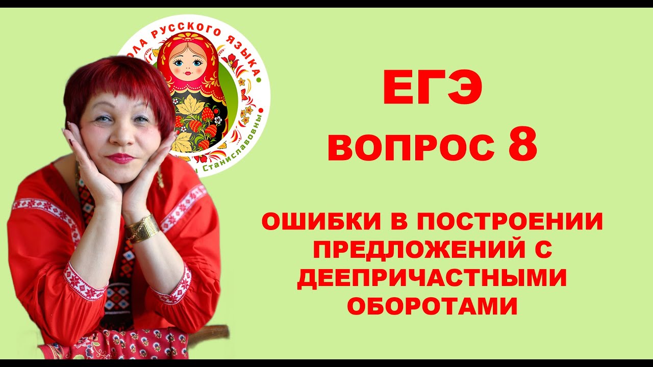 ЕГЭ. Вопрос 8. Ошибки в построении предложений с деепричастными ...