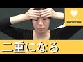 二重を手に入れる！簡単マッサージ♡