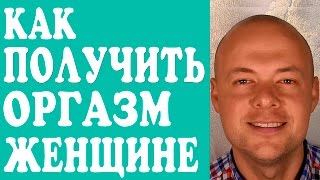 КАК ПОЛУЧИТЬ ОРГАЗМ ЖЕНЩИНЕ?  КАК ПОЛУЧИТЬ ОРГАЗМ ДЕВУШКЕ?  КАК ИСПЫТАТЬ ОРГАЗМ?(КАК ПОЛУЧИТЬ ОРГАЗМ ЖЕНЩИНЕ? КАК ПОЛУЧИТЬ ОРГАЗМ ДЕВУШКЕ? КАК ИСПЫТАТЬ ОРГАЗМ? Подробней о том как получит..., 2016-03-12T16:39:34.000Z)