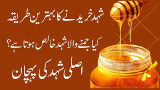 Kya Jamnay Wala Shahed Khalis Hota Hai Honey Crystallization In Urdu Asli Shehad Ki Pehchan