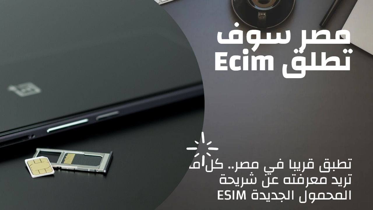 تعرف على ECIM فى مصر ومعرفة معاد النشر - YouTube