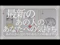 最新・あの人のあなたへの気持ち【恋愛・タロット・オラクル・占い】