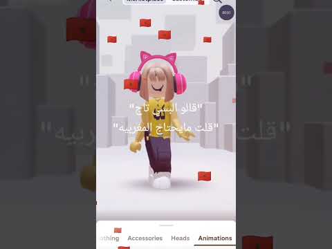 قالو البسي تاج قلت لهم المغربيه ما يحتاج