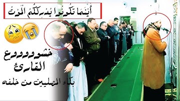شااااهد خشوع القارئ وبكاء المصلين مرحبا 😢 أينما تكونوا يدرككم الموت 📢 احمد عبدالحكيم