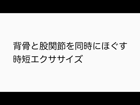 背骨と股関節を同時にほぐす時短エクササイズ