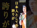 【参政党】そろそろ気が付きました?#参政党 #shorts #本気 #神谷宗幣