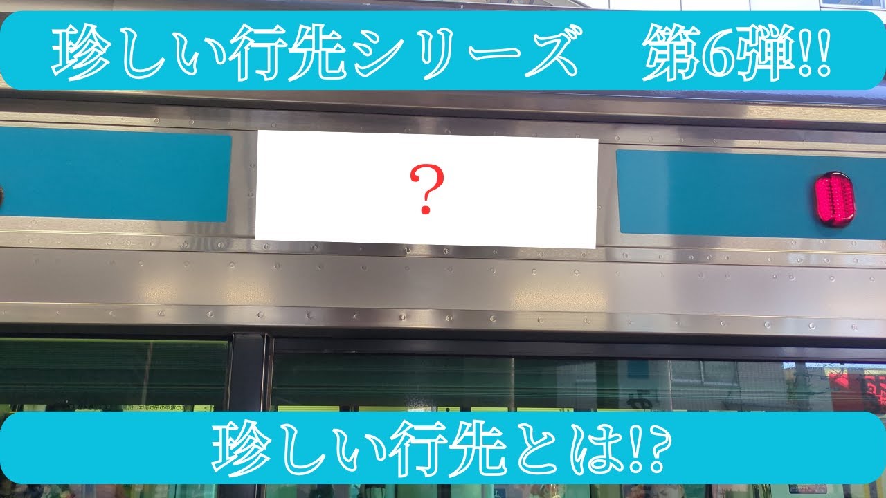 【珍しい行先シリーズ#6】京浜東北線の珍しい行先〇〇に乗ってみた‼