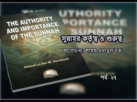 পর্ব- ২৭। আইনের উৎস হিসেবে কুরআনের অবস্থান। সুন্নাহর কর্তৃত্ব ও গুরুত্ব। ইঞ্জি. এনামুল হক।