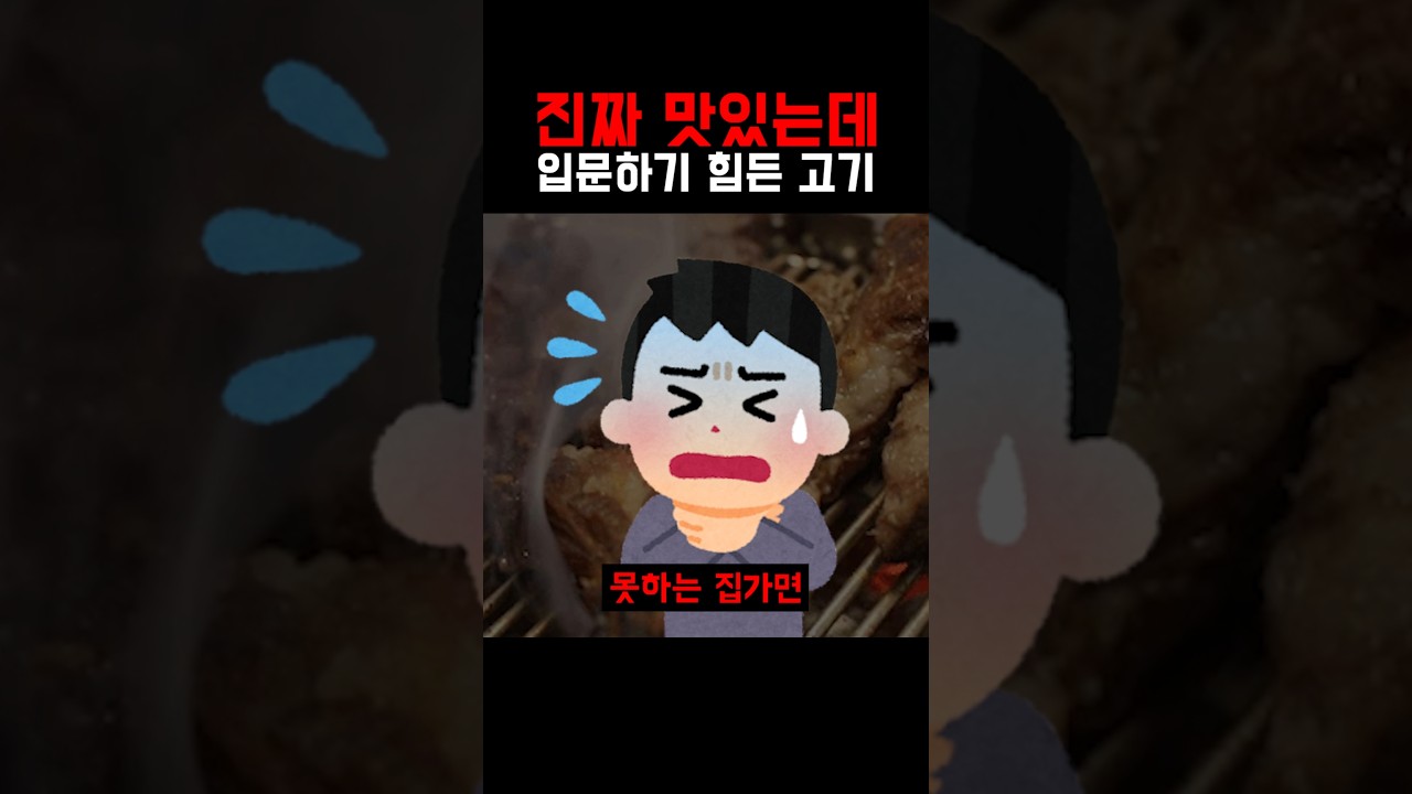 진짜 맛있는데 입문하기가 힘든 고기