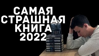 Русский хоррор изнутри / Как шёл отбор в ССК2022