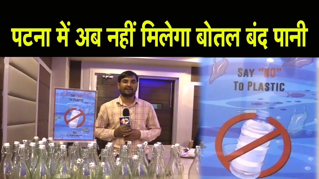 Bihar सरकारी बैठकों में बोतल बंद पानी पर रोक, जानिए वजह Bihar Bans Plastic Packaged Water