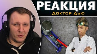 Доктор Дью VS пластиковый домкрат | Реакция на Доктор Дью