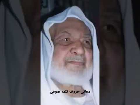 معاني حروف كلمة صوفي