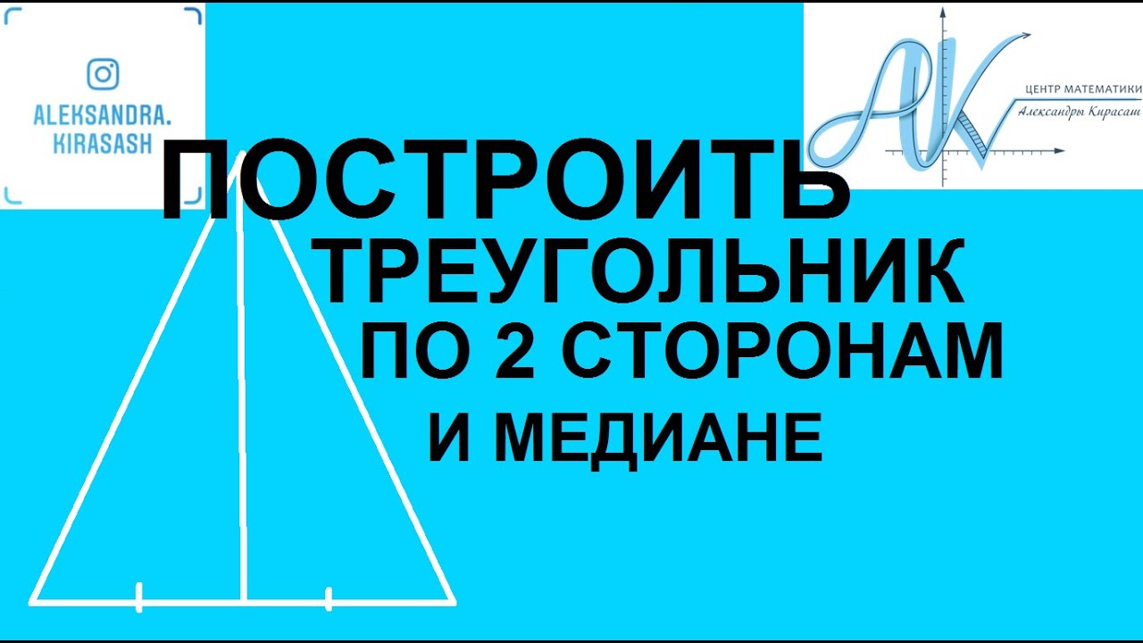 Постройте треугольник по данным двум сторонам и медиане проведённой к ...