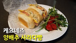 추억의 양배추 사라다빵 🍏🥕 맛있는 Vlog | 마성의 케요네즈 소스