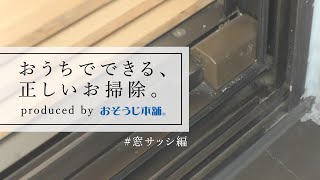 おうちでできる正しいお掃除 窓サッシ編 Youtube