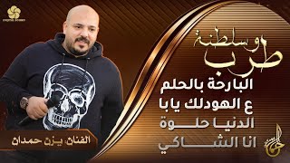 طرب وسلطنة   البارحة بالحلم   عالهودلك   الدنيا حلوة   عشرين عام    ي  زن ح  م  دان      سمعها