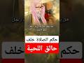 الصلاة خلف حالق اللحية الشيخ صالح الفوزان حفظه الله 