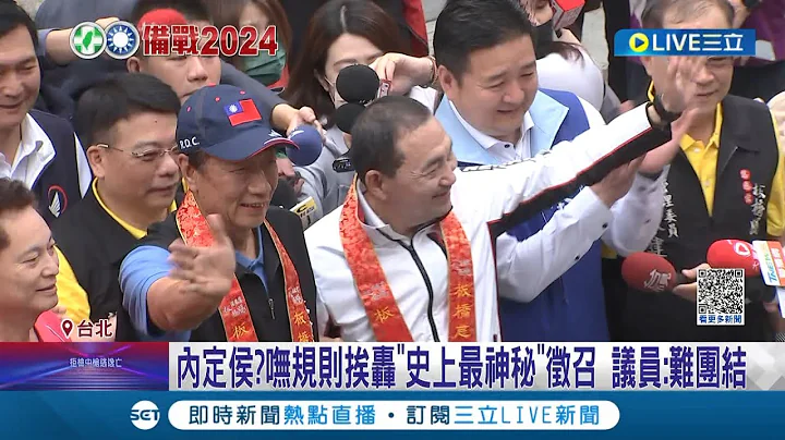 怕被朱立伦给搓掉? 郭台铭宴请"蓝营中常委" 陈玉珍曝2/3常委挺郭 国民党征召无规则挨轰"史上最神秘"｜记者 郑凯中 王嘉鸿│【LIVE大现场】20230514│三立新闻台 - 天天要闻