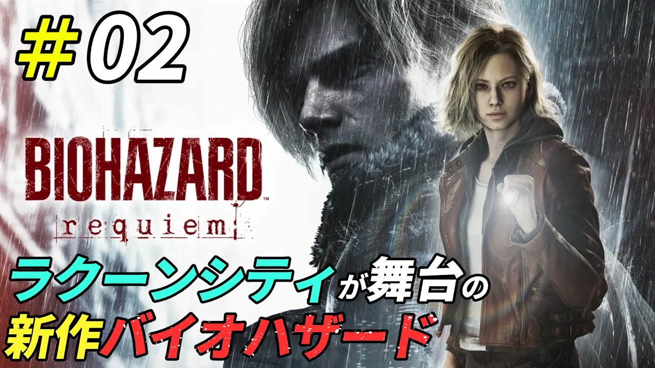 壊滅したラクーンシティを生き延びる新作バイオ[BIOHAZARD requiem]：02