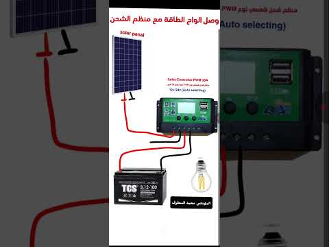 وصل ألواح الطاقة الشمسية مع منظم الشحن باحترافية الكترونيات دوائر كهربائية مشاريع الكترونية تقنية