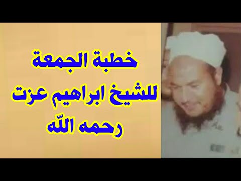 خطبة الشيخ ابراهيم عزت رحمه الله كلام لم تسمعه من قبل يمس القلوب ويؤثر في النفوس