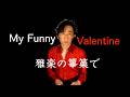 My Funny Valentine / Hichiriki (traditional Japanese instrument) 篳篥（ひちりき）でマイファニー・ヴァレンタイン