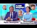 Э. Калимуллина и И. Зиннуров в программе "Устами младенца"
