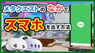 [Easy] How to display your smartphone screen in MetaQuest screenshot 4