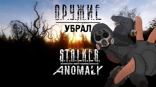 ОРУЖИЕ S.T.A.L.K.E.R ANOMALY