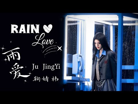 Rain Love【雨爱】| Ju JingYi《鞠婧祎》| Lyrics Chi/Eng/Pinyin | 2026 QQ Best Music night award