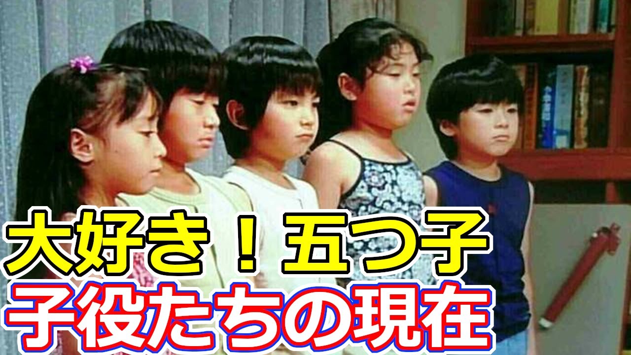 大好き五つ子のその後 子役の現在とは Youtube