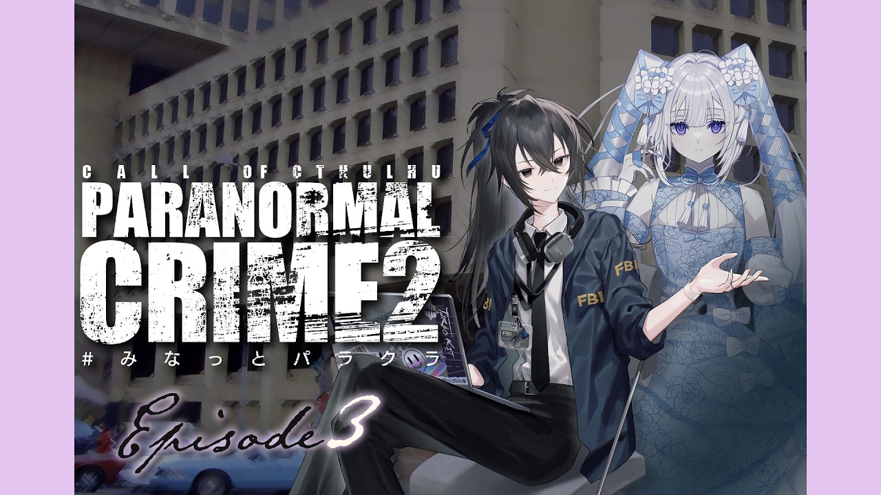 【#みなっとパラクラ 2 EP.3】クトゥルフ神話TRPG『Paranormal Crime2 ~Love and Destroy~』