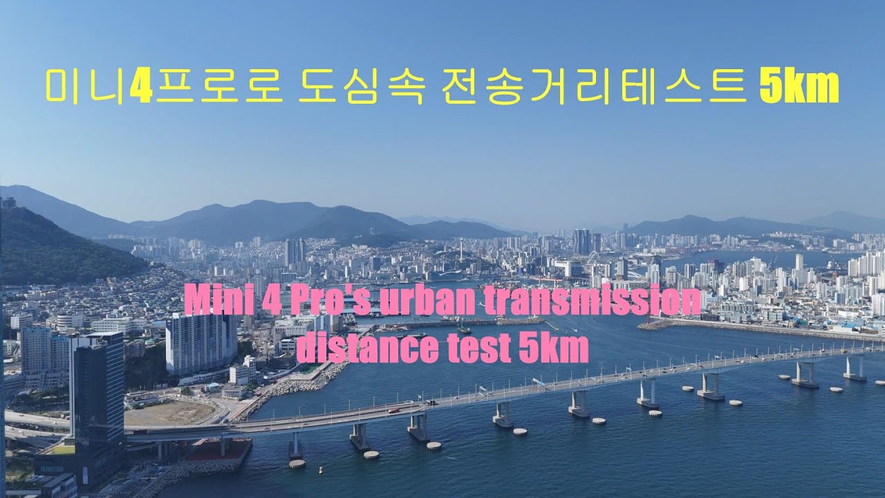 미니4프로로 도심속 5km 전송테스트 Mini 4 Pro's urban transmission distance test 5km ...