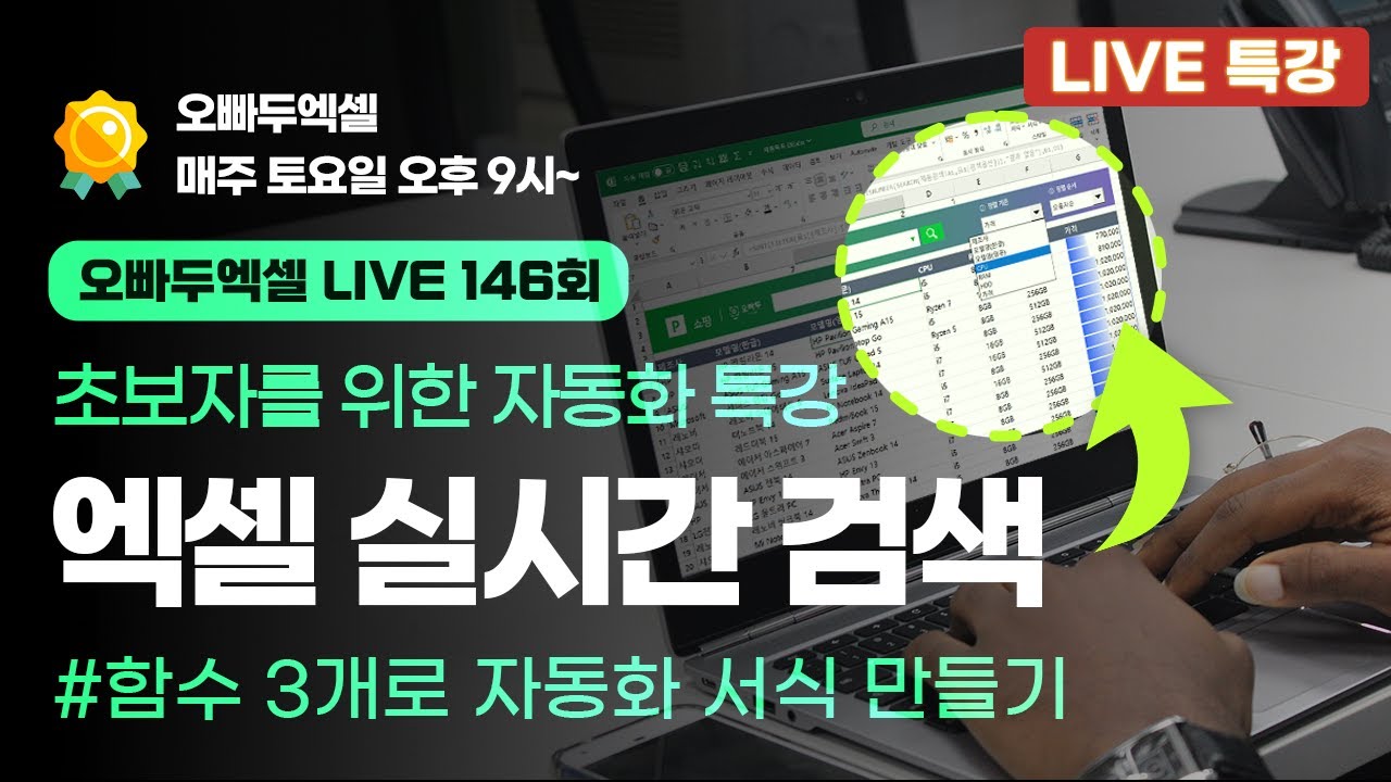 엑셀 실시간 검색, 필터링 자동화 보고서 만들기 | No 코딩! 초보자 맞춤 특강