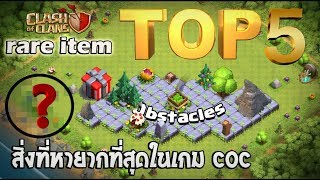 TOP 5 จัดอันดับของหายากที่สุดในเกมส์ Clash of clans [ไม่รวมจากเซิฟเถื่อน]