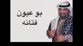 عبدالرحمن الرويشد- بو عيون فتانه - اسلامي (بدون موسيقى)