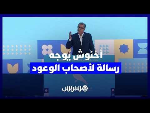"سيروا بثقة وبهدوء واللي عندو عندو".. أخنوش يوجه رسالة لأصحاب الوعود الانتخابية بلقاء تواصلي بتطوان