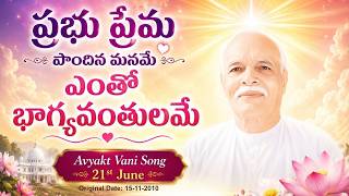 AV Murli Song (Telugu)_ప్రభు ప్రేమ పొందిన మనమే ఎంతో భాగ్యవంతులమే_Murli dt 21/06/26  Org dt 15/11/10