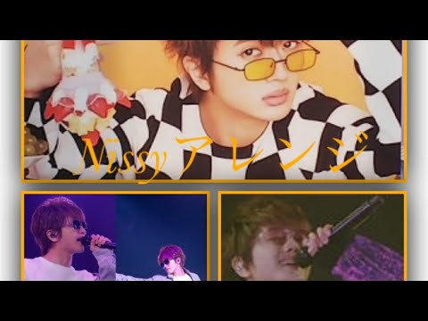西島隆弘(Nissy)アレンジ集