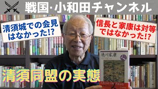 清須同盟の実態－対等ではなかった信長と家康－