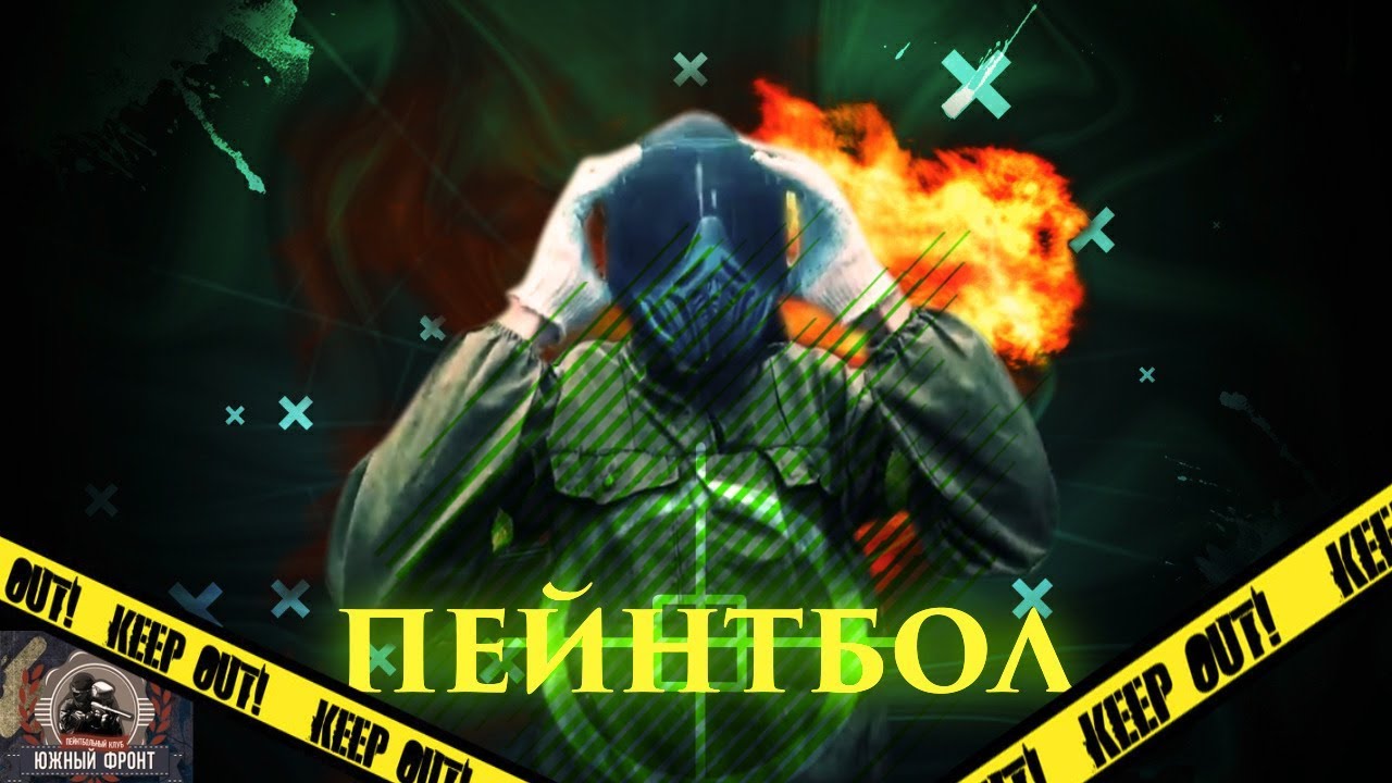 Пейнтбол южный крест