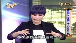 20160816 (二) ch80 新聞挖挖哇 詹雅雯的人生