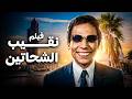 الفيلم الكوميدي الرهيب فيلم نقيب الشحاتين من امتع افلام عادل إمام 