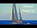 Новые (Не алые) паруса для яхты Lady Mary. Распаковка и установка. DIY